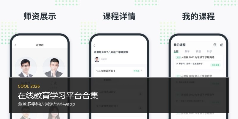 在线教育学习平台合集