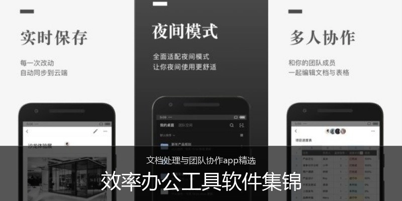 效率办公工具软件集锦