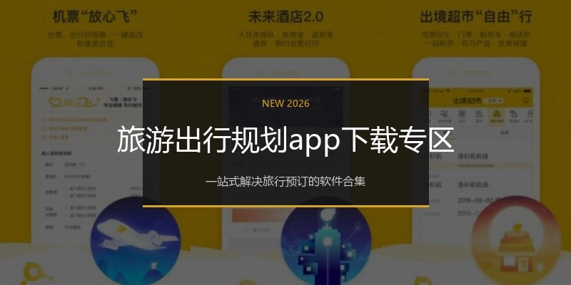 旅游出行规划app下载专区