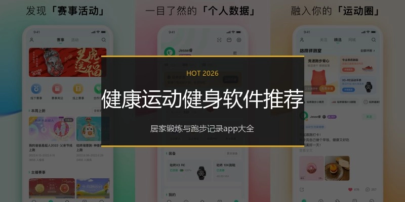 健康运动健身软件推荐