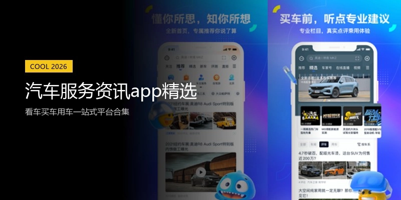 汽车服务资讯app精选