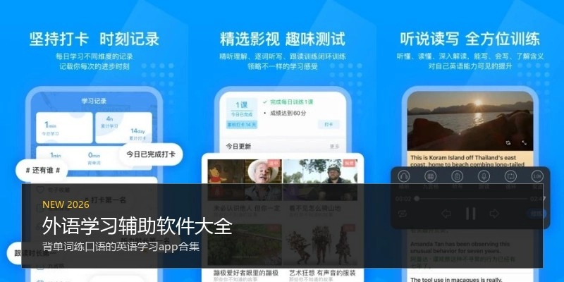 外语学习辅助软件大全