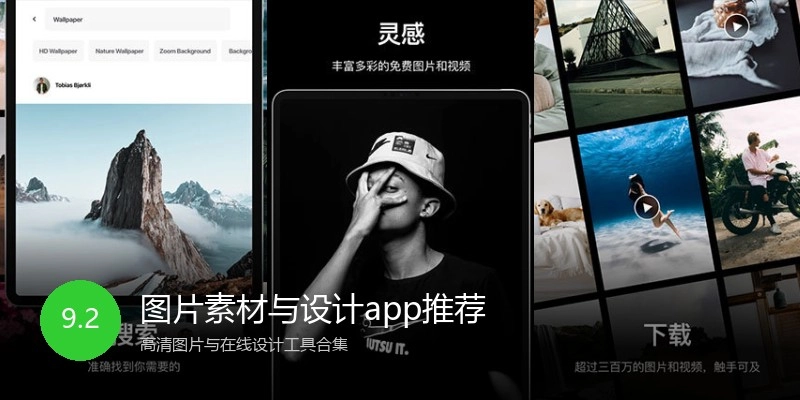 图片素材与设计app推荐