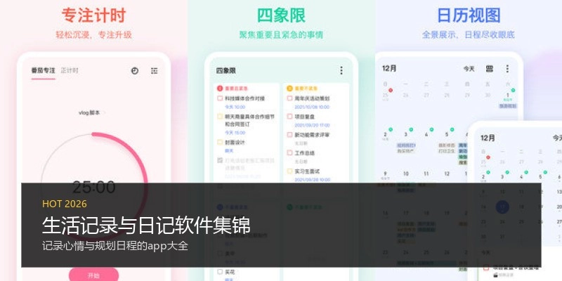 生活记录与日记软件集锦