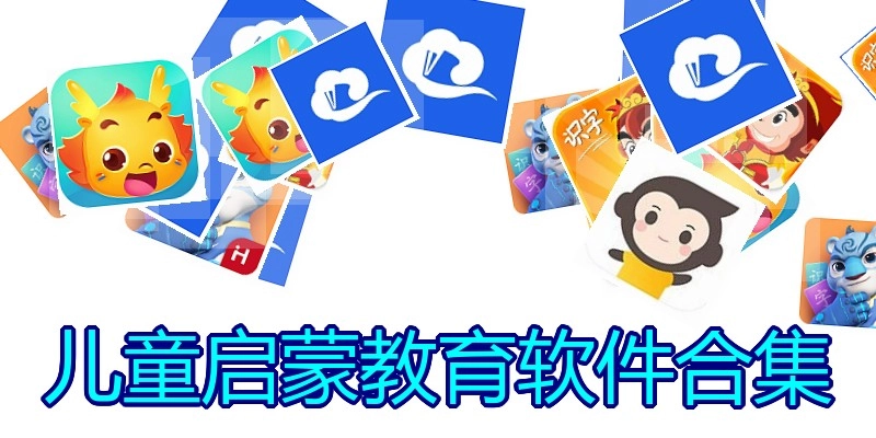 儿童启蒙教育软件合集