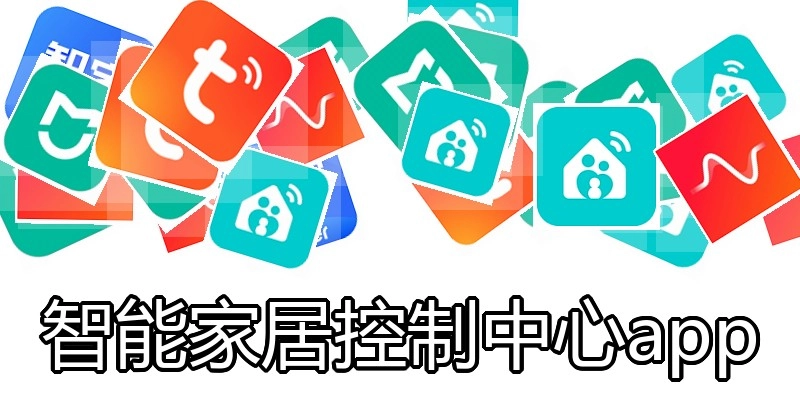 智能家居控制中心app