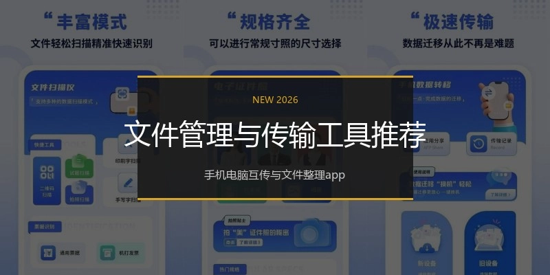 文件管理与传输工具推荐