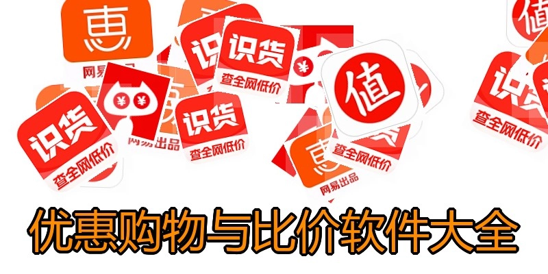 优惠购物与比价软件大全
