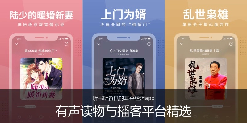 有声读物与播客平台精选