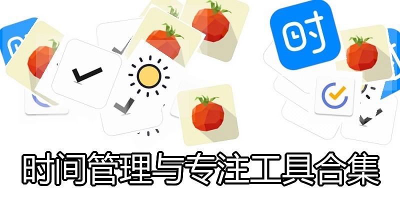 时间管理与专注工具合集