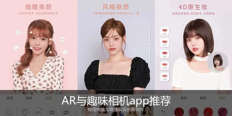 AR与趣味相机app推荐