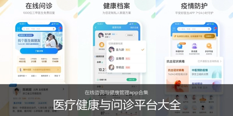 医疗健康与问诊平台大全