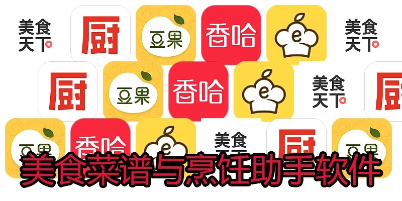 美食菜谱与烹饪助手软件
