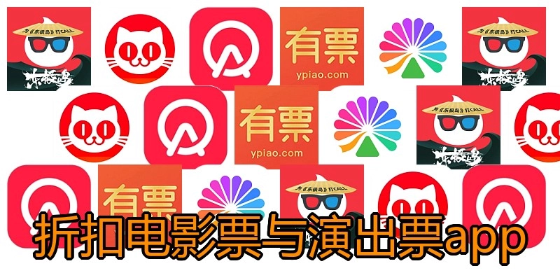 折扣电影票与演出票app