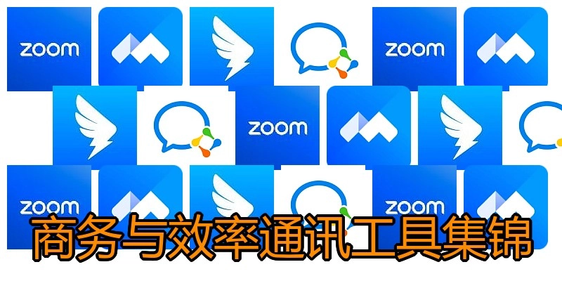 商务与效率通讯工具集锦