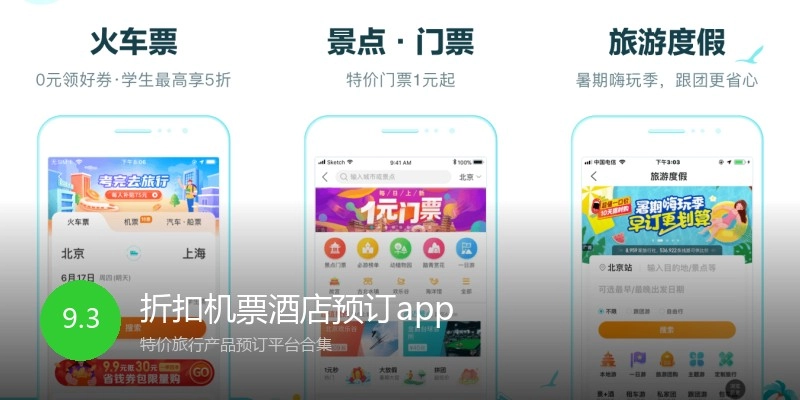 折扣机票酒店预订app