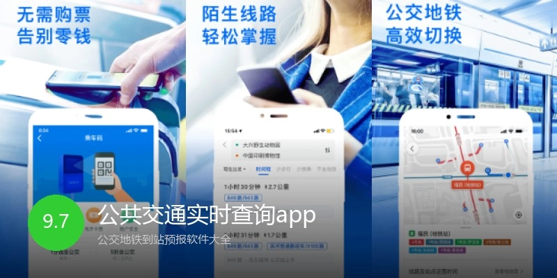 公共交通实时查询app