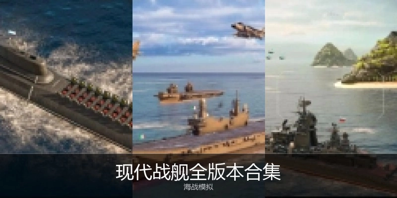 现代战舰全版本合集
