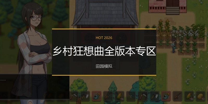 乡村狂想曲全版本专区