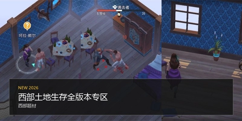 西部土地生存全版本专区