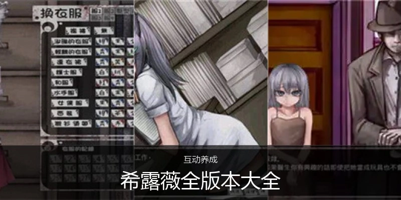 希露薇全版本大全
