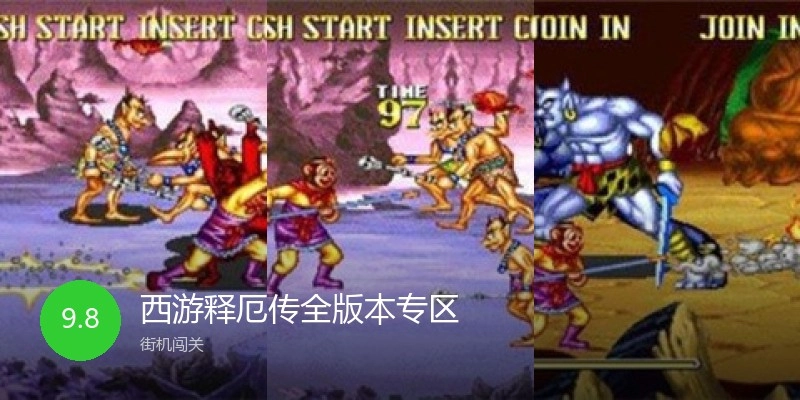 西游释厄传全版本专区
