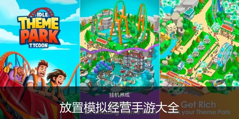 放置模拟经营手游大全