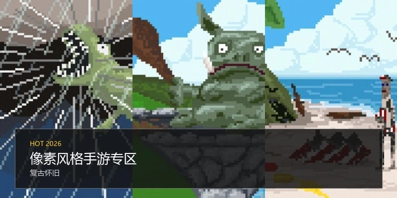 像素风格手游专区