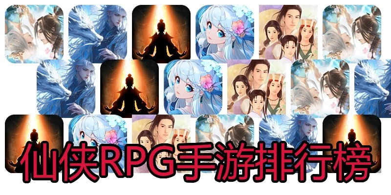 仙侠RPG手游排行榜