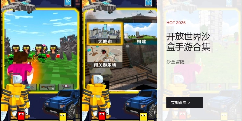 开放世界沙盒手游合集