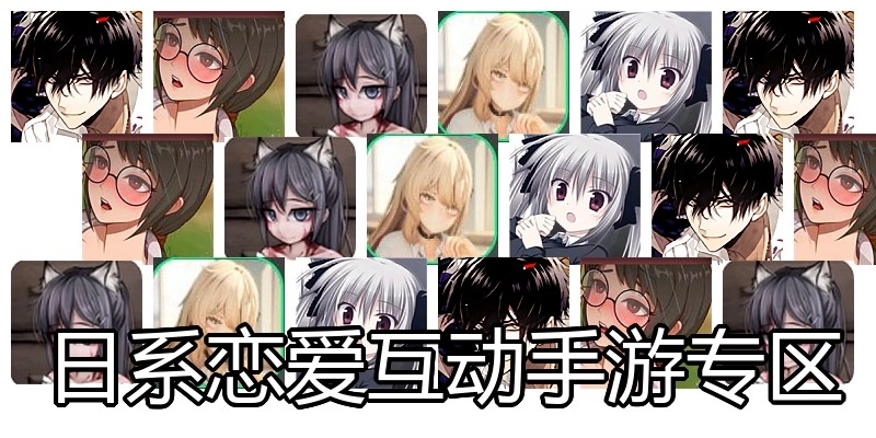 日系恋爱互动手游专区