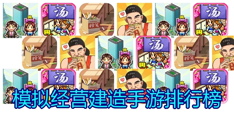模拟经营建造手游排行榜