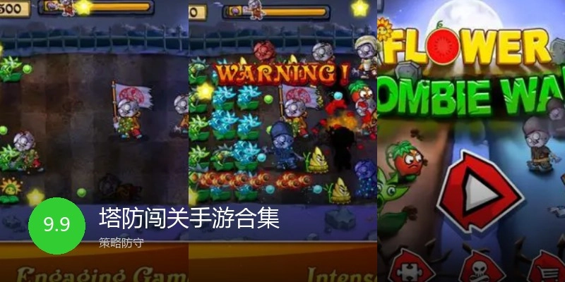 塔防闯关手游合集