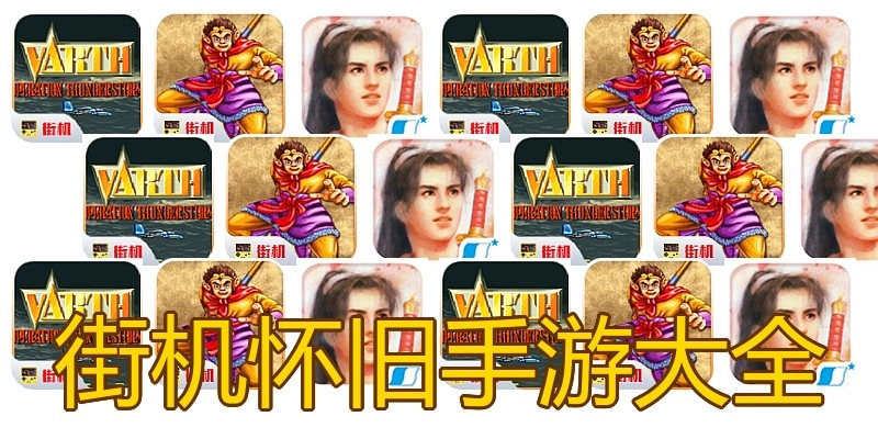 街机怀旧手游大全