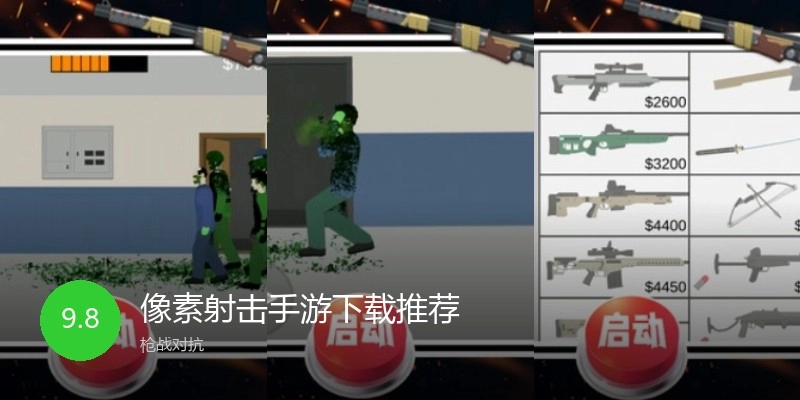 像素射击手游下载推荐