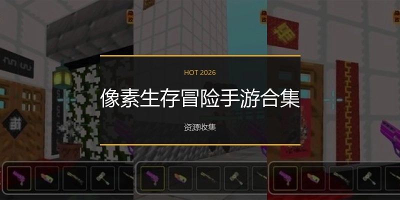 像素生存冒险手游合集