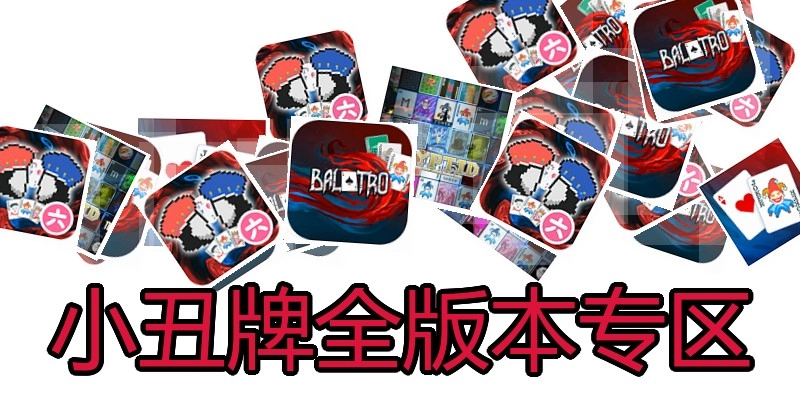 小丑牌全版本专区