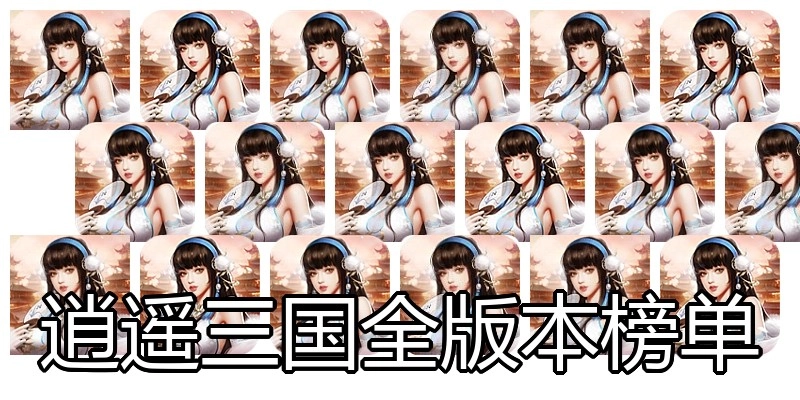 逍遥三国全版本榜单