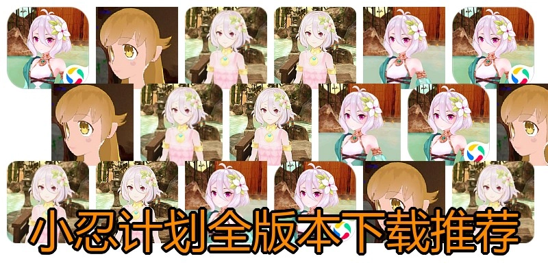 小忍计划全版本下载推荐