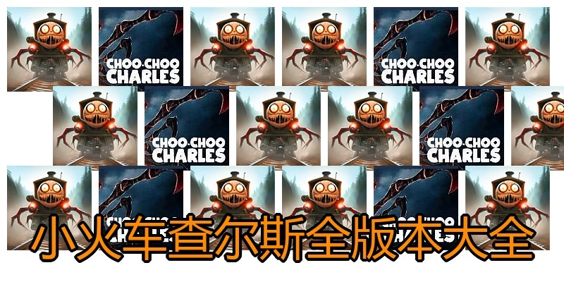 小火车查尔斯全版本大全