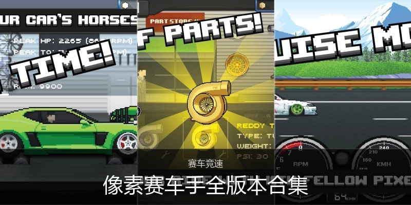 像素赛车手全版本合集
