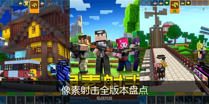 像素射击全版本盘点