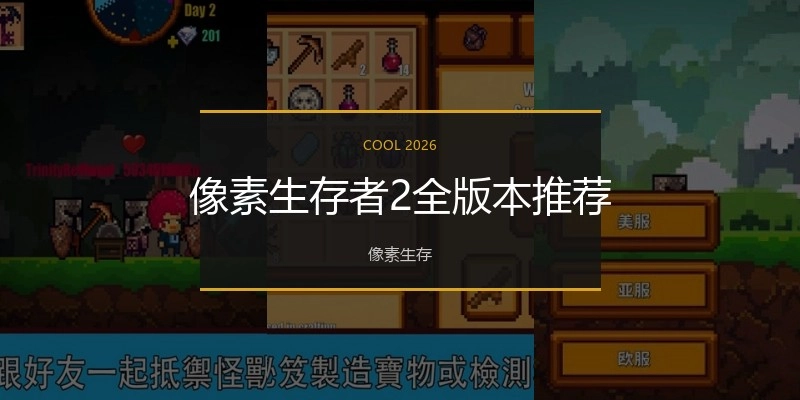 像素生存者2全版本推荐
