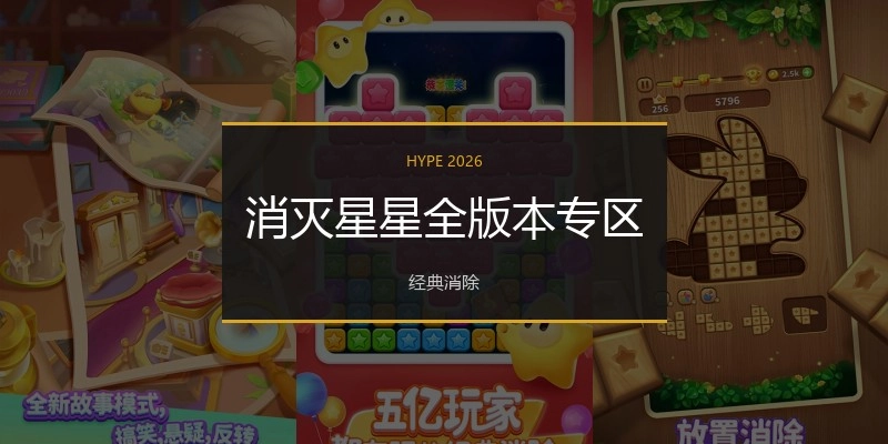 消灭星星全版本专区