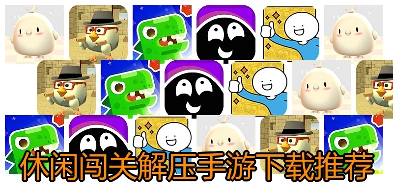 休闲闯关解压手游下载推荐