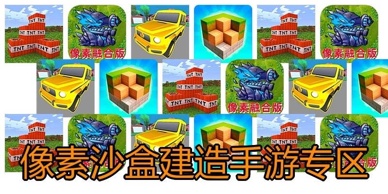 像素沙盒建造手游专区