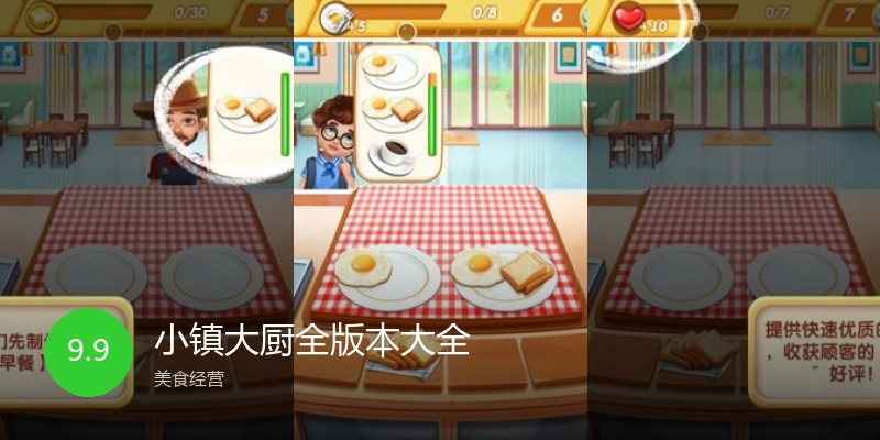 小镇大厨全版本大全