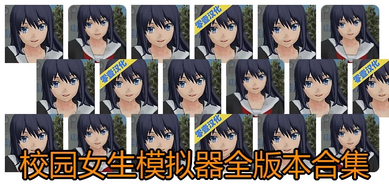 校园女生模拟器全版本合集