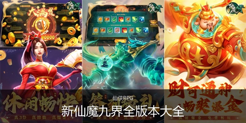 新仙魔九界全版本大全