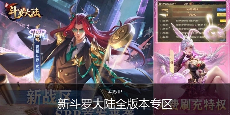 新斗罗大陆全版本专区